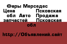 Фары Мерседес 220 › Цена ­ 10 000 - Псковская обл. Авто » Продажа запчастей   . Псковская обл.